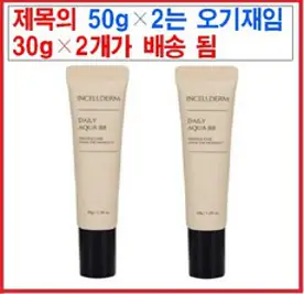 최신정품 1+1 인셀덤 데일리 아쿠아 비비 30g+30g 인셀덤비비 물광 광채피부 미백 저자극 자외선차단 완벽커버 저자극 커버력 주름개선 비비크림, 50g, 2개