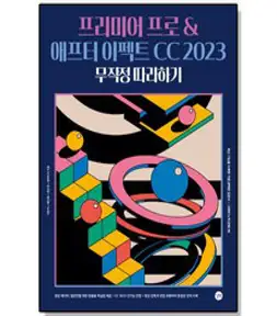 맛있는 디자인 프리미어 프로&애프터 이펙트 CC 2024:누구나 쉽게 배워 제대로 써먹는 그래픽 입문서, 한빛미디어, 김덕영, 심수진, 윤성우, 이수정(피치파이)